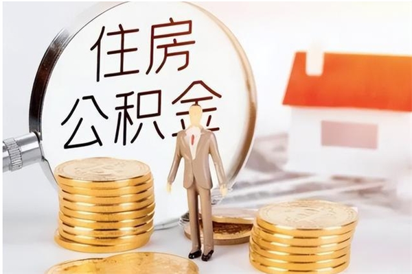 临夏补充公积金怎么提（补充住房公积金怎么提取）