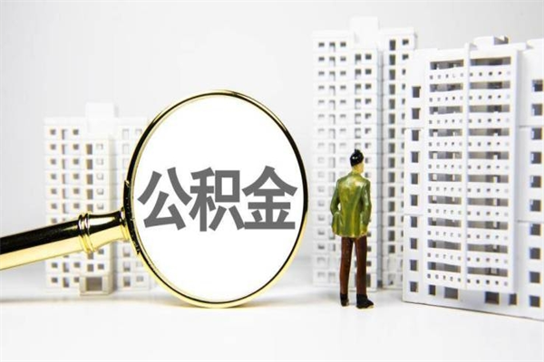 临夏公积金封存后如何取出来（公积金封存怎么取出来吗）