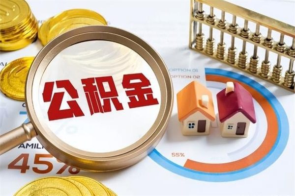 临夏离职住房公积金多久可以取出来（离职住房公积金多久能取出来）