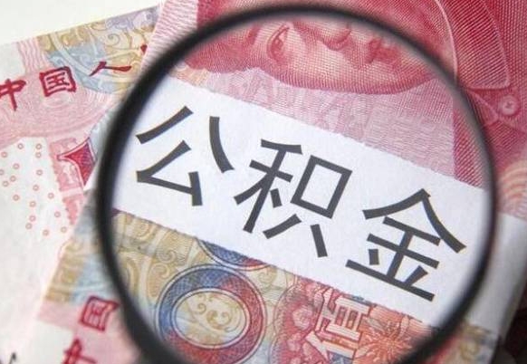 临夏公积金本地人可以取出来吗（本地人住房公积金能取出来吗）