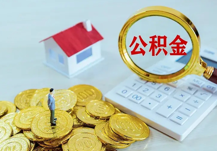 临夏封存公积金取出材料（封存后提取公积金需要什么材料）