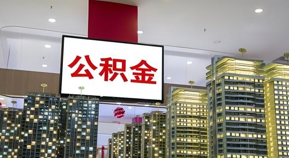 临夏取封存公积金（怎么取封存的公积金）